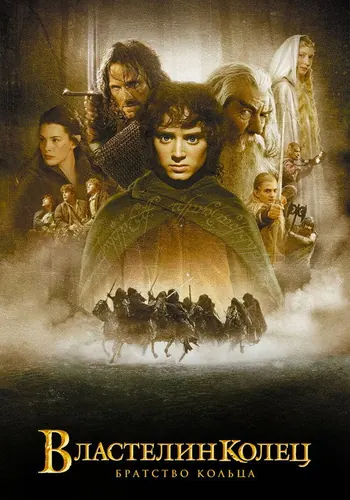 Властелин колец: Братство кольца (2001)