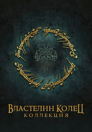 Властелин колец — постер