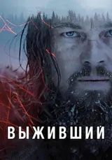 Выживший (2015)