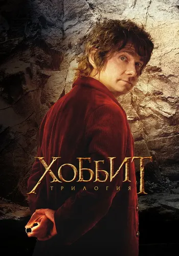 Хоббит — постер