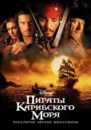 Пираты Карибского моря: Проклятие Черной жемчужины (2003)