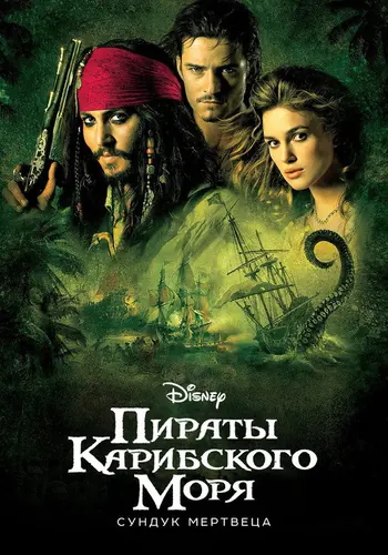 Пираты Карибского моря: Сундук мертвеца (2006)