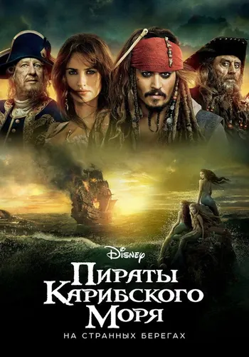 Пираты Карибского моря: На странных берегах (2011)