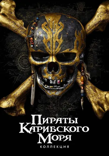 Пираты Карибского… (2003)