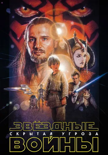 Звёздные войны: Эпизод 1 – Скрытая угроза (1999)