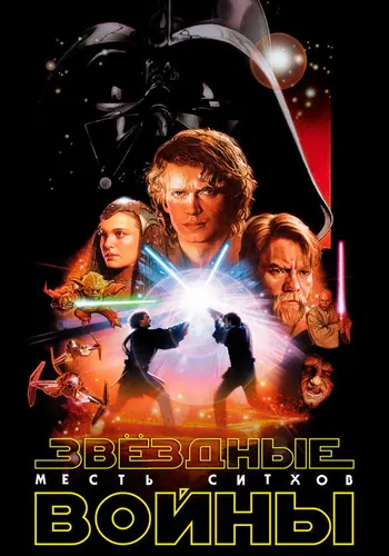 Звёздные войны: Эпизод 3 – Месть ситхов (2005)