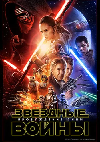 Звёздные войны: Пробуждение силы (2015)