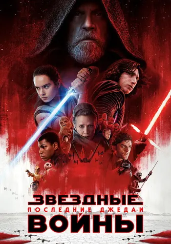 Звёздные войны: Последние джедаи (2017)