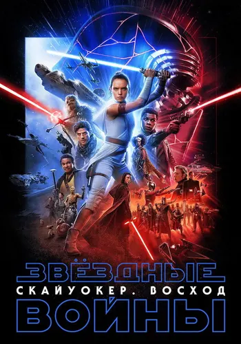 Звёздные войны: Скайуокер. Восход (2019)
